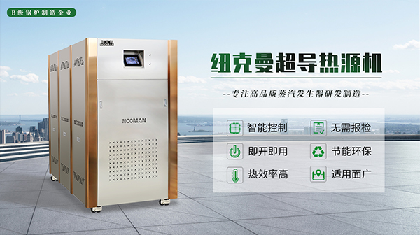 蒸汽熱源機制造生產廠家!