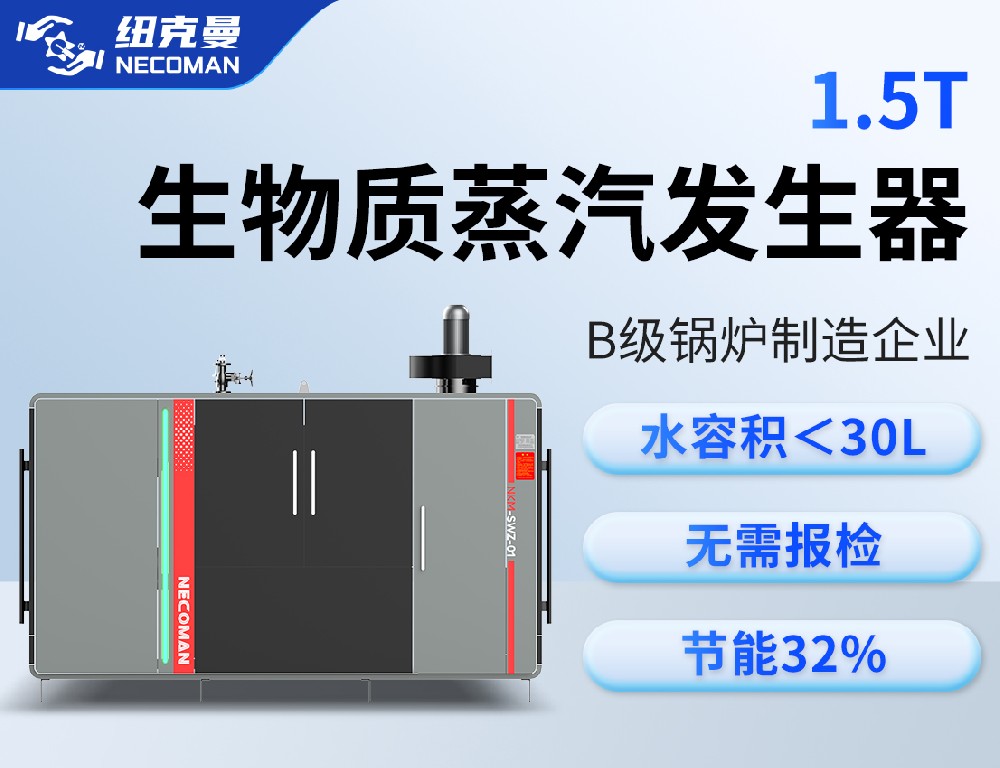 1.5噸 生物質蒸汽發生器
